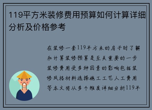 119平方米装修费用预算如何计算详细分析及价格参考