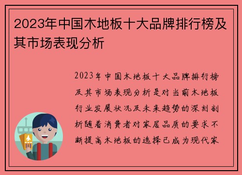 2023年中国木地板十大品牌排行榜及其市场表现分析