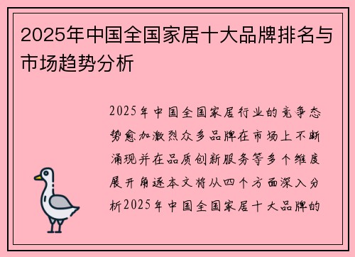 2025年中国全国家居十大品牌排名与市场趋势分析