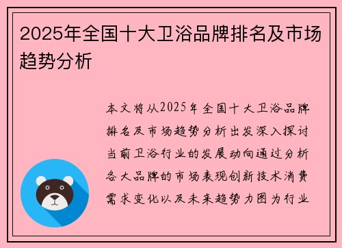 2025年全国十大卫浴品牌排名及市场趋势分析