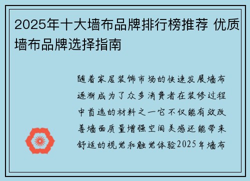 2025年十大墙布品牌排行榜推荐 优质墙布品牌选择指南