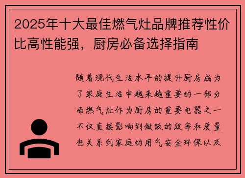 2025年十大最佳燃气灶品牌推荐性价比高性能强,厨房必备选择指南