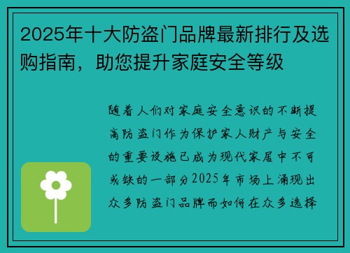 2025年十大防盗门品牌最新排行及选购指南,助您提升家庭安全等级