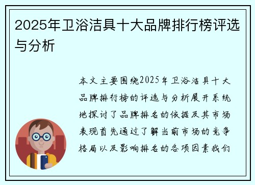2025年卫浴洁具十大品牌排行榜评选与分析