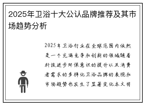 2025年卫浴十大公认品牌推荐及其市场趋势分析