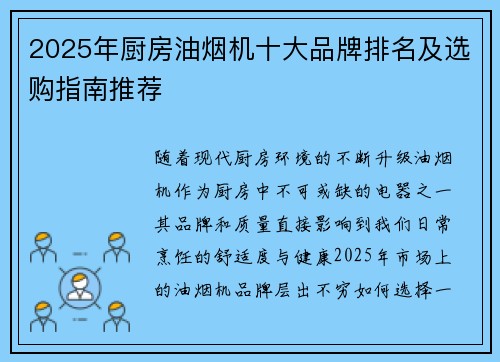 2025年厨房油烟机十大品牌排名及选购指南推荐