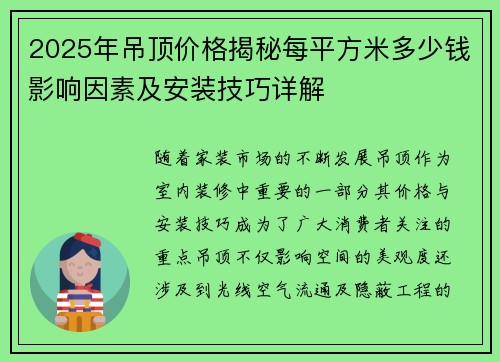 2025年吊顶价格揭秘每平方米多少钱影响因素及安装技巧详解