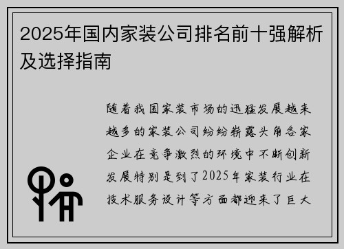 2025年国内家装公司排名前十强解析及选择指南