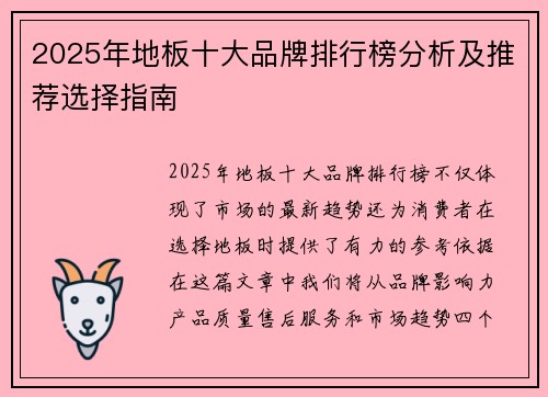 2025年地板十大品牌排行榜分析及推荐选择指南