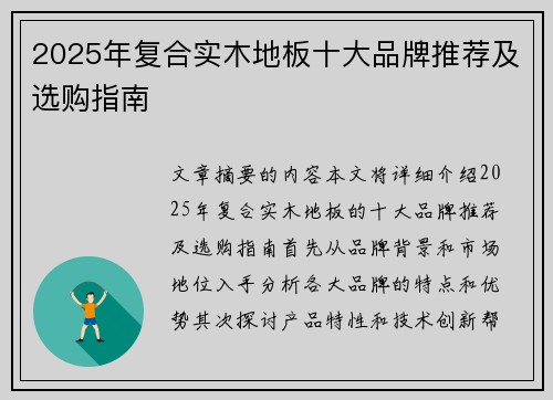2025年复合实木地板十大品牌推荐及选购指南