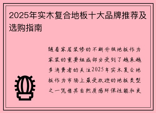 2025年实木复合地板十大品牌推荐及选购指南