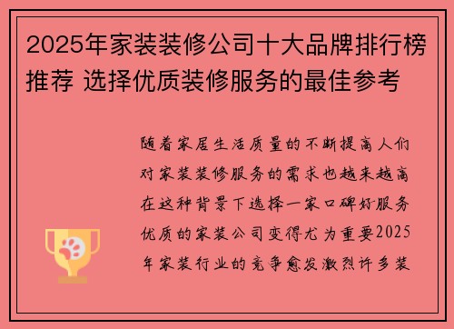 2025年家装装修公司十大品牌排行榜推荐 选择优质装修服务的最佳参考