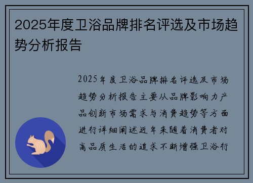 2025年度卫浴品牌排名评选及市场趋势分析报告
