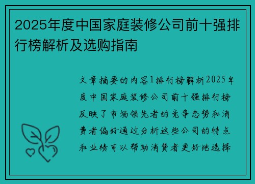 2025年度中国家庭装修公司前十强排行榜解析及选购指南