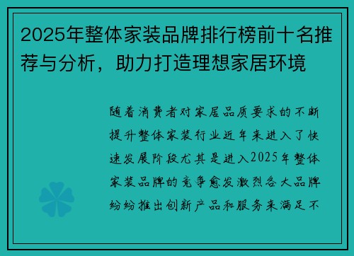 2025年整体家装品牌排行榜前十名推荐与分析,助力打造理想家居环境