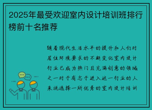 2025年最受欢迎室内设计培训班排行榜前十名推荐