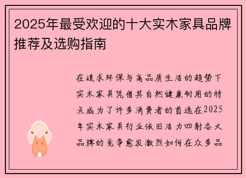 2025年最受欢迎的十大实木家具品牌推荐及选购指南