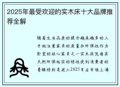2025年最受欢迎的实木床十大品牌推荐全解