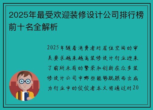 2025年最受欢迎装修设计公司排行榜前十名全解析