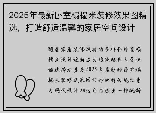 2025年最新卧室榻榻米装修效果图精选,打造舒适温馨的家居空间设计