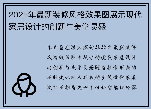 2025年最新装修风格效果图展示现代家居设计的创新与美学灵感