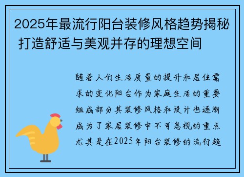 2025年最流行阳台装修风格趋势揭秘 打造舒适与美观并存的理想空间