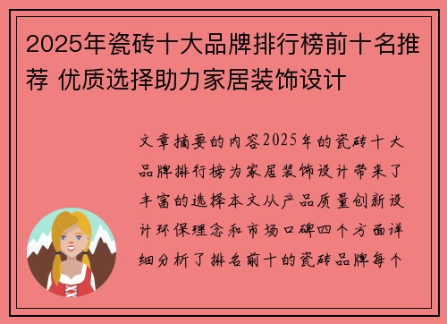 2025年瓷砖十大品牌排行榜前十名推荐 优质选择助力家居装饰设计