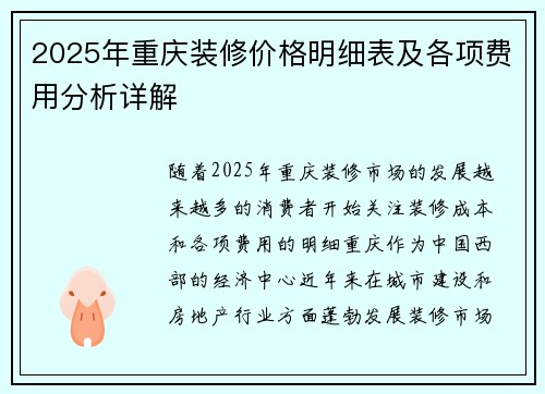2025年重庆装修价格明细表及各项费用分析详解