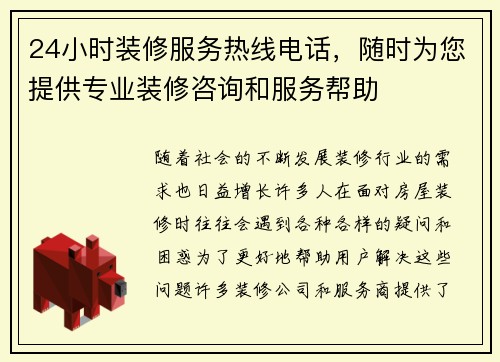 24小时装修服务热线电话，随时为您提供专业装修咨询和服务帮助