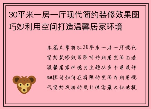 30平米一房一厅现代简约装修效果图巧妙利用空间打造温馨居家环境