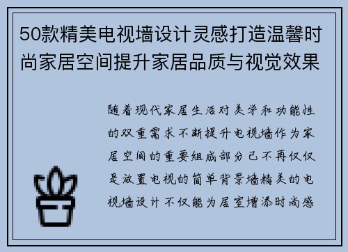 50款精美电视墙设计灵感打造温馨时尚家居空间提升家居品质与视觉效果