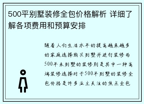 500平别墅装修全包价格解析 详细了解各项费用和预算安排