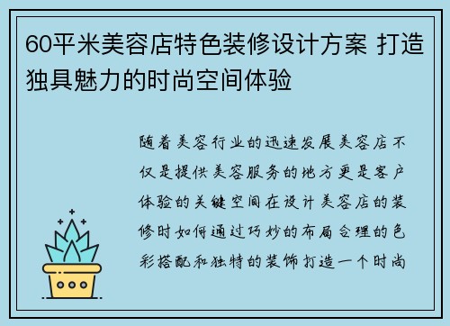 60平米美容店特色装修设计方案 打造独具魅力的时尚空间体验