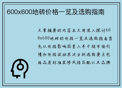 600x600地砖价格一览及选购指南