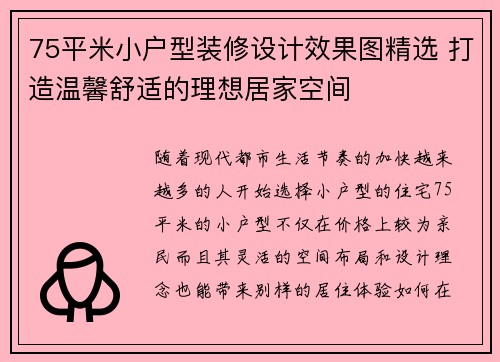 75平米小户型装修设计效果图精选 打造温馨舒适的理想居家空间