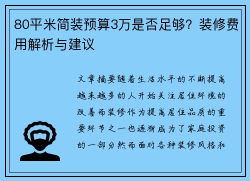 80平米简装预算3万是否足够？装修费用解析与建议