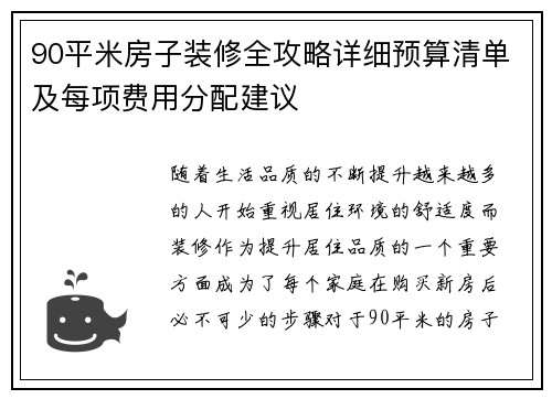 90平米房子装修全攻略详细预算清单及每项费用分配建议