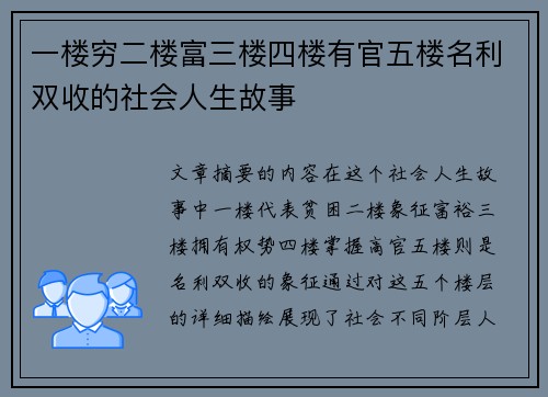 一楼穷二楼富三楼四楼有官五楼名利双收的社会人生故事