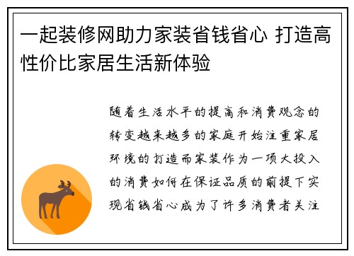 一起装修网助力家装省钱省心 打造高性价比家居生活新体验