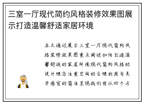 三室一厅现代简约风格装修效果图展示打造温馨舒适家居环境