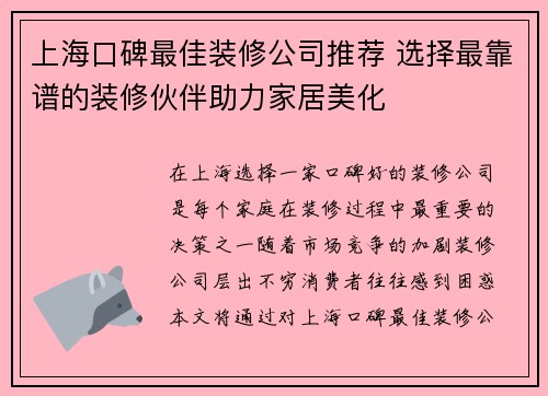 上海口碑最佳装修公司推荐 选择最靠谱的装修伙伴助力家居美化