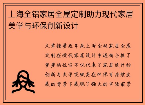 上海全铝家居全屋定制助力现代家居美学与环保创新设计