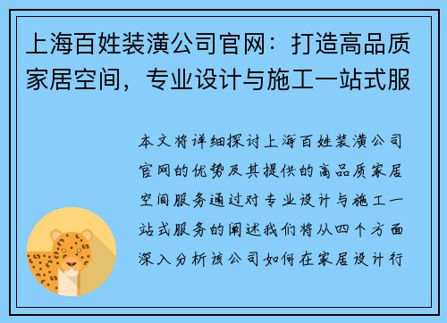 上海百姓装潢公司官网：打造高品质家居空间，专业设计与施工一站式服务
