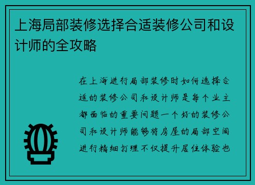 上海局部装修选择合适装修公司和设计师的全攻略