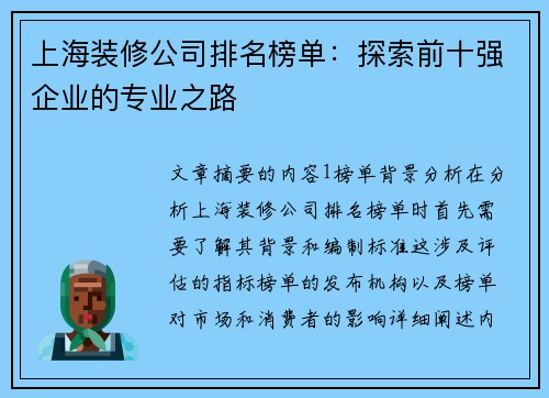 上海装修公司排名榜单：探索前十强企业的专业之路