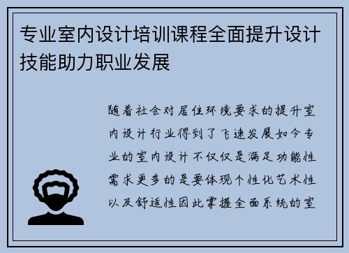 专业室内设计培训课程全面提升设计技能助力职业发展