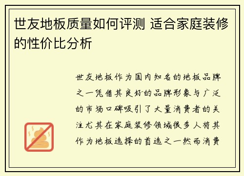 世友地板质量如何评测 适合家庭装修的性价比分析