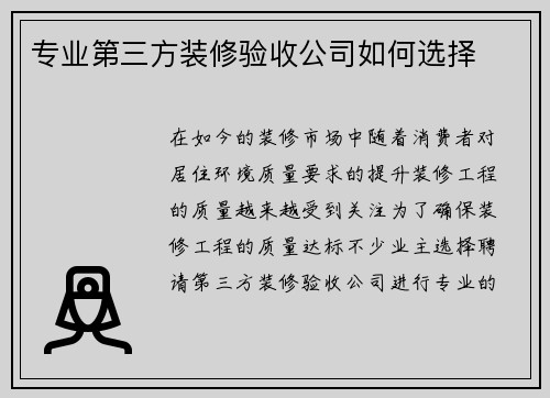专业第三方装修验收公司如何选择
