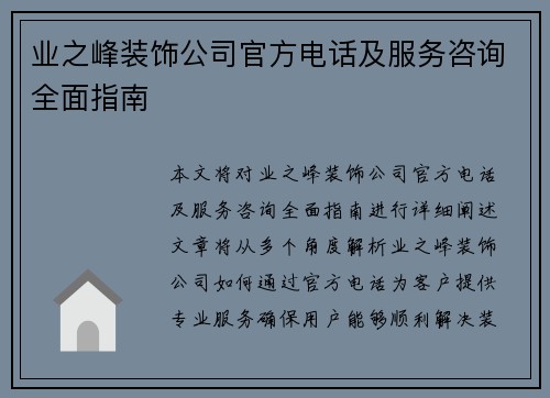 业之峰装饰公司官方电话及服务咨询全面指南