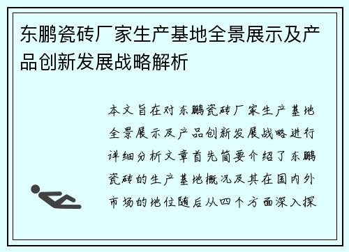 东鹏瓷砖厂家生产基地全景展示及产品创新发展战略解析